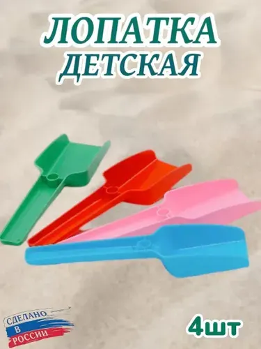 Набор детских совочков 4 шт