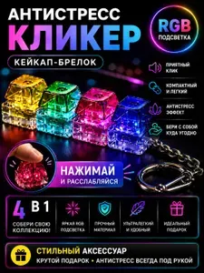 Клавиатура антистресс