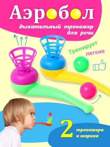 Аэробол тренажер для дыхания