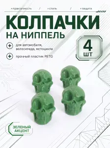 Колпачок на вентиль автомобильный, 5 шт.
