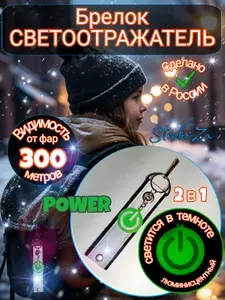 Брелок СВЕТООТРАЖАТЕЛЬ POWER ON