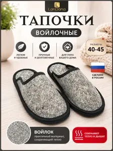 Тапочки LanDana из войлока
