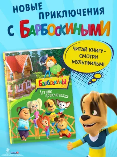 Барбоскины. Летние приключения