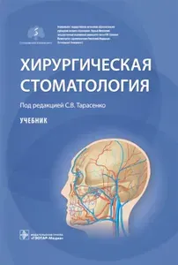 Хирургическая стоматология: Учебник