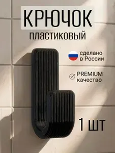 Крючок пластиковый самоклеящийся