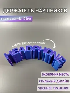 Держатель наушников "HEADPHONE"