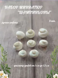 Набор миниатюр "Шампиньоны"
