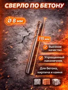 Сверло по бетону
