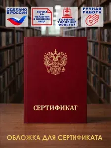 Обложка для сертификата бордовая, 1 штука
