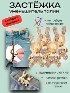 Застёжка-уменьшитель талии