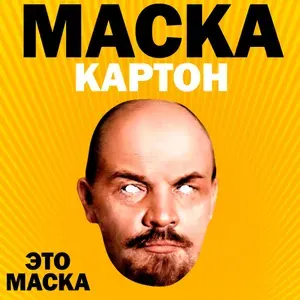 Маска Ленин, картон
