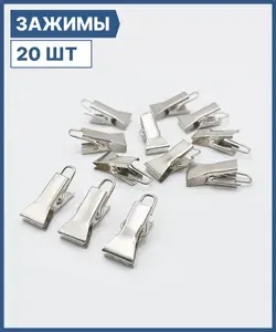 Зажимы для штор 20 шт