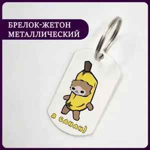 Брелок котик банан