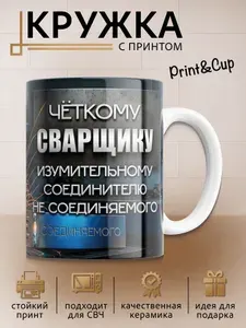 Кружка с принтом Сварщику