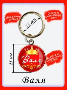 Брелок "Валя"