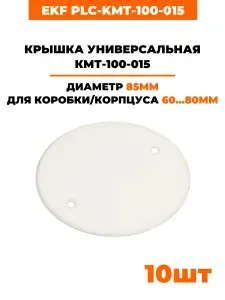 Крышка универс. КМТ-100-015 D68 полипропилен бел. EKF (plc-kmt-100-015) (10 шт)