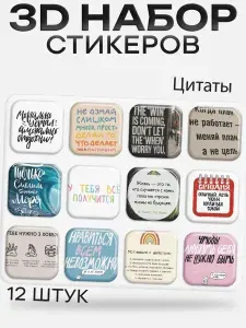 3D стикеры на телефон Цитаты