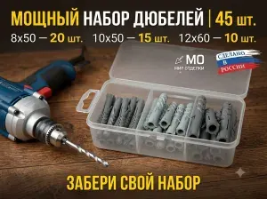 Мир отделки Дюбель 45 шт.