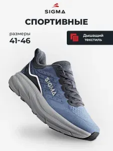 Кроссовки Sigma
