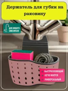 Держатель для губки на раковину