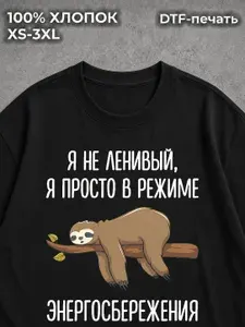 Футболка с принтом Я не ленивый 1 шт