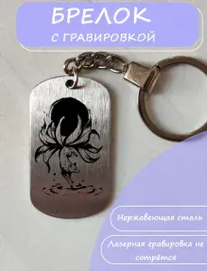 Брелок с гравировкой Кицунэ