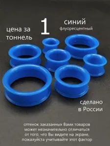 Тоннель силиконовый, 1 штука, 21 мм, синий