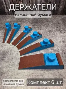 Держатель наждачной бумаги. 6 шт.