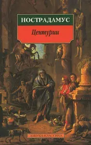Центурии | Нострадамус Мишель