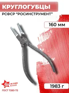 Круглогубцы 160 мм,СССР