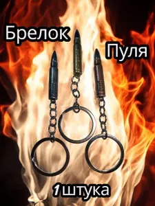 Брелок пуля/пуля/ брелок металический