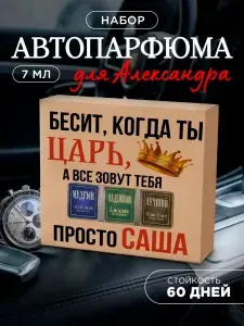 Ароматизатор автомобильный, Александр подарок
