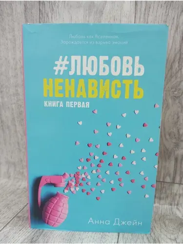 #ЛюбовьНенависть. Книга 1