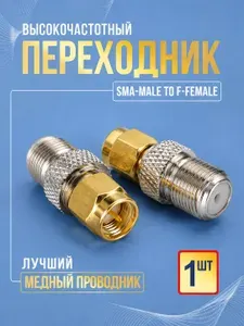 Переходник perehodnik-SMA-male-F-female