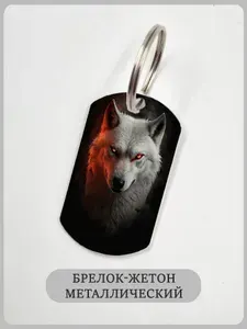Брелок волк