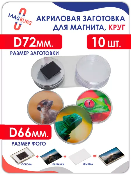 Magburg Акриловая заготовка для магнита КРУГ D72 мм 10 шт
