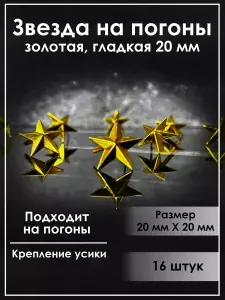 Звезда на погоны металлическая золотая 16 штук