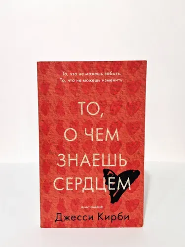 То, о чём знаешь сердцем | Книга б/у