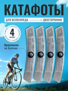Светоотрожатель на спицы велосипеда 4 штуки белый