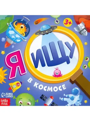 Я ищу. В космосе