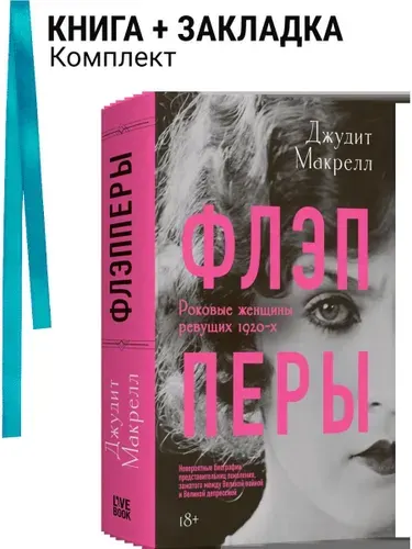 Флэпперы. Комплект: книга + закладка