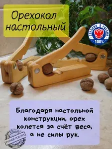Орехокол "орехоколы", 21 см