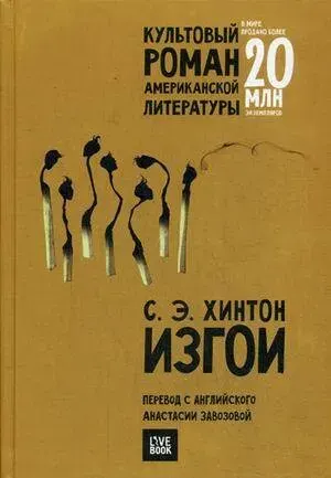 Книга "Изгои"
