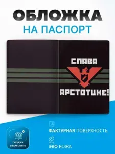 Обложка на паспорт Арстоцка