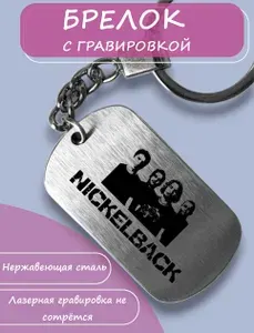 Брелок с гравировкой Nickelback