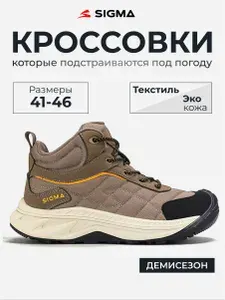 Кроссовки Sigma