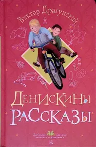 Денискины рассказы | Книга б/у