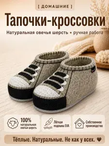 Тапочки Тап-тапыч Валяные тапочки