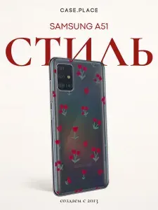 Чехол на Самсунг А 51 с цветочками