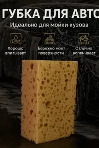Губка для автомобиля крупнопористая 1шт